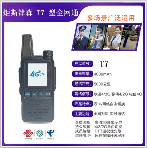 炬斯津森T7全国对讲机4G手台公网集群插卡无线锂电池民用手持酒店