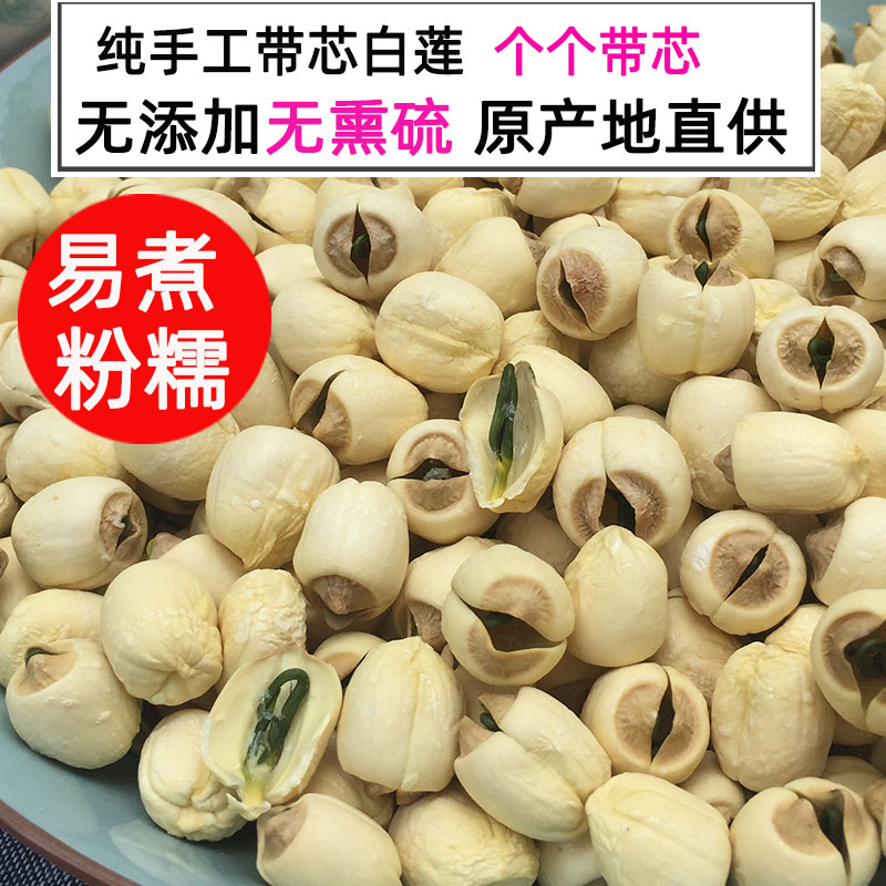 江西手工带芯莲子250/500g新鲜广昌农家特产有心白莲级自产无硫熏 粮油调味/速食/干货/烘焙 莲子 原图主图