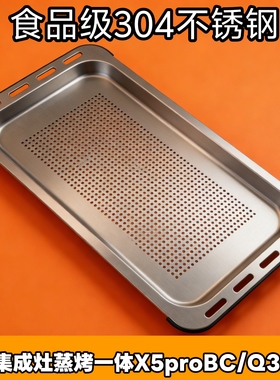 火星人集成灶蒸烤一体304不锈钢网状蒸盘搪瓷烤盘架X5proBC/Q36BC