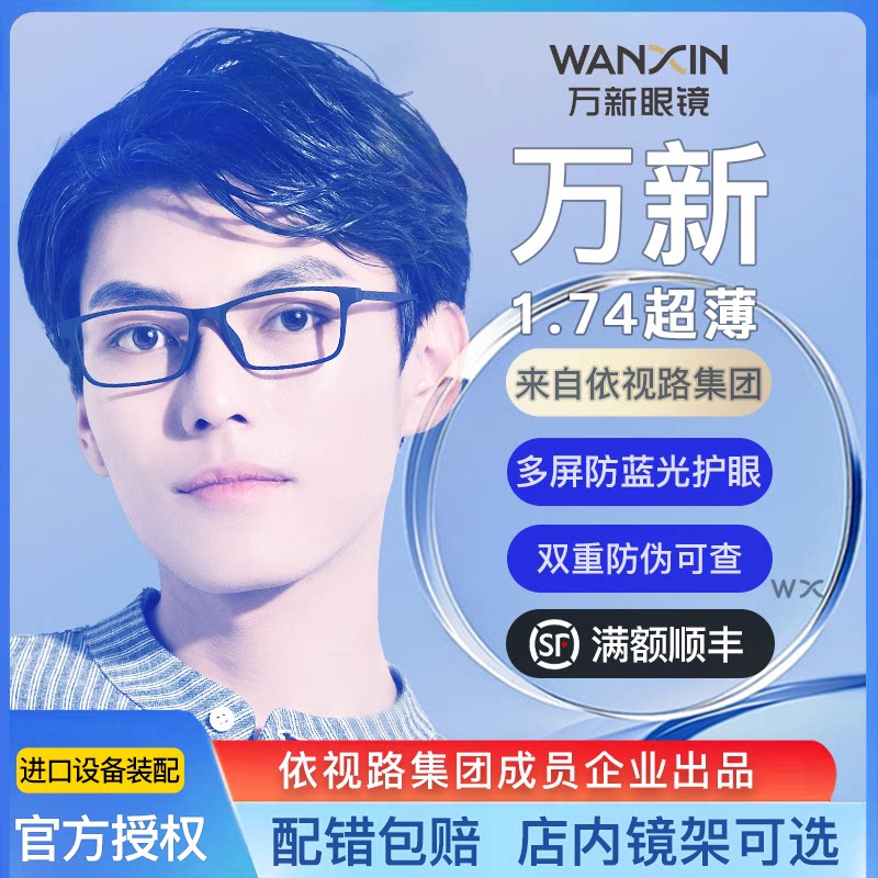 万新光学镜1.74眼镜官方旗舰店多屏防蓝光镜片1.67依视路配眼镜片