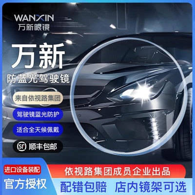 万新驾驶镜片1.56 1.60 1.67超薄防蓝光辐射眩光非球面驾驶近视