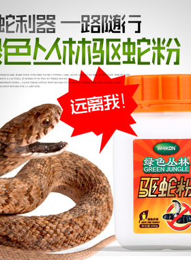 绿色丛林 户外驱蛇粉 驱蛇药 精配防毒蛇药 露营防五毒虫粉200g