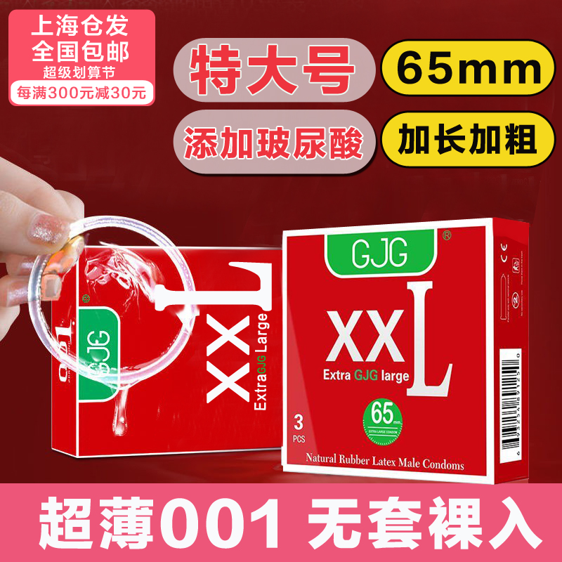 GJG超大特大号超薄002加长
