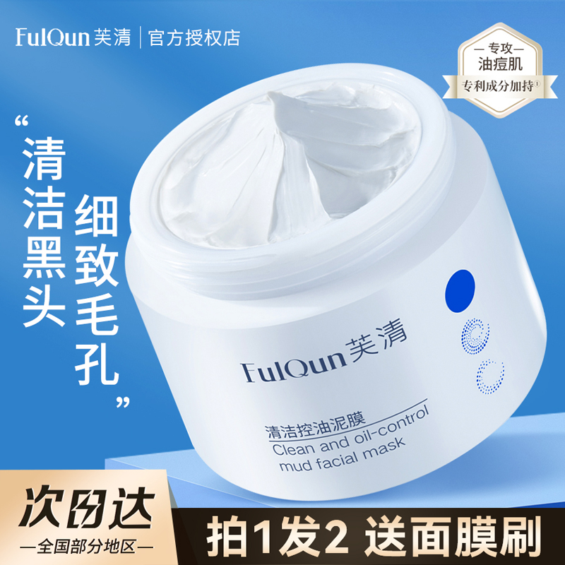 免费测试芙清清洁泥膜买一发3