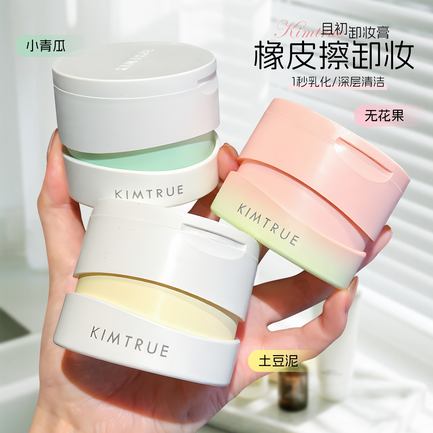 第三代~KIMTRUE且初卸妆膏温和