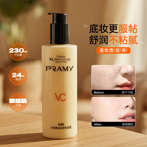 PRAMY柏瑞美大码黄油妆前乳
