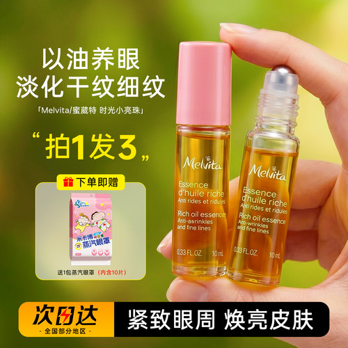 法国Melvita/蜜葳特眼部精华油