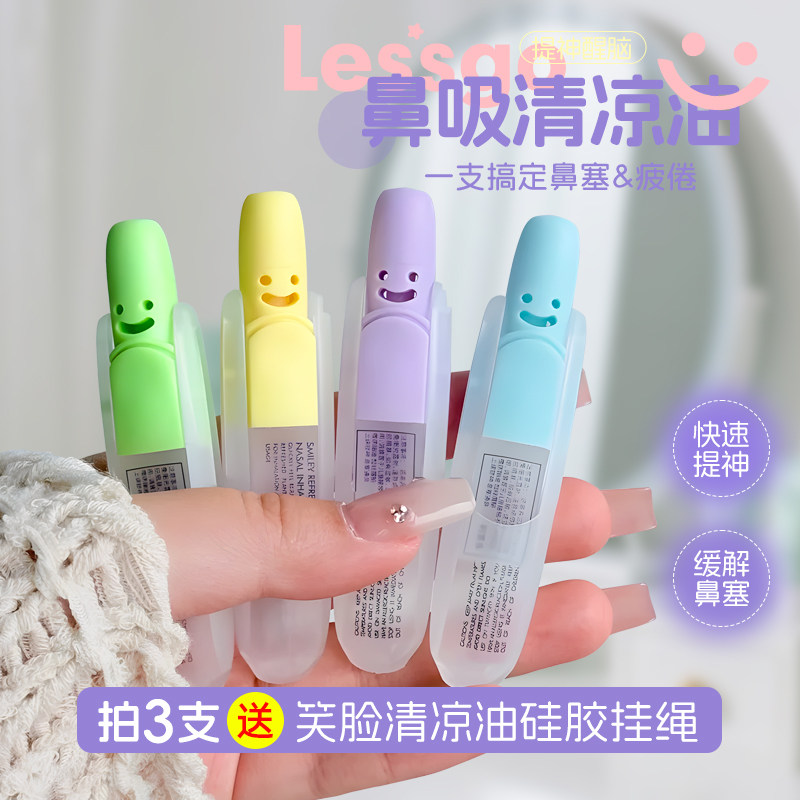 lessgo笑脸鼻通清凉油八仙筒图片