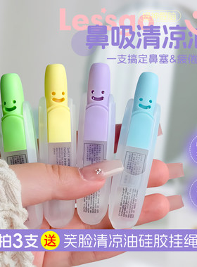 lessgo笑脸鼻通清凉油八仙筒