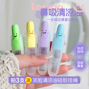 lessgo笑脸鼻通清凉油学生开车犯困提神醒脑清醒鼻吸非泰国八仙筒