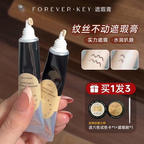 foreverkey遮瑕膏修容提亮脸部