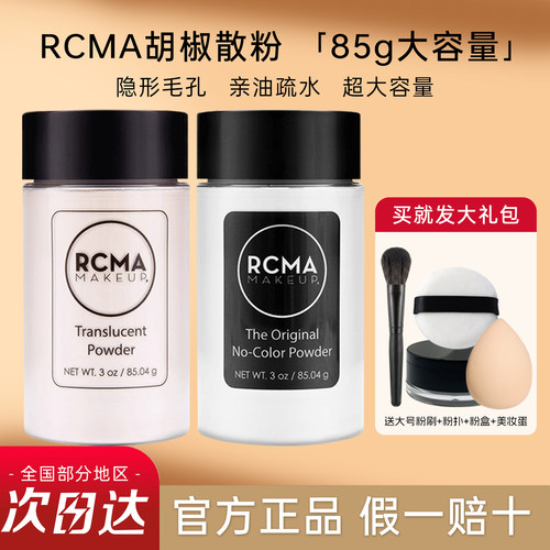 rcma黑胡椒粉散粉定妆粉控油持久