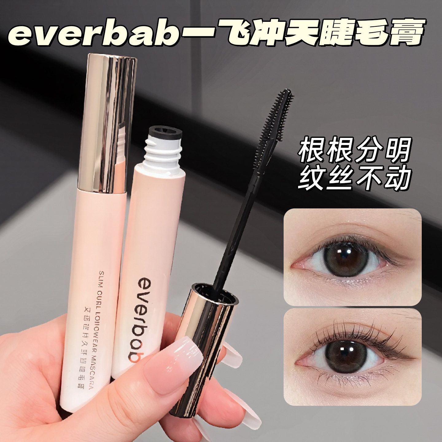 everbab睫毛打底膏防水纤长卷翘图片