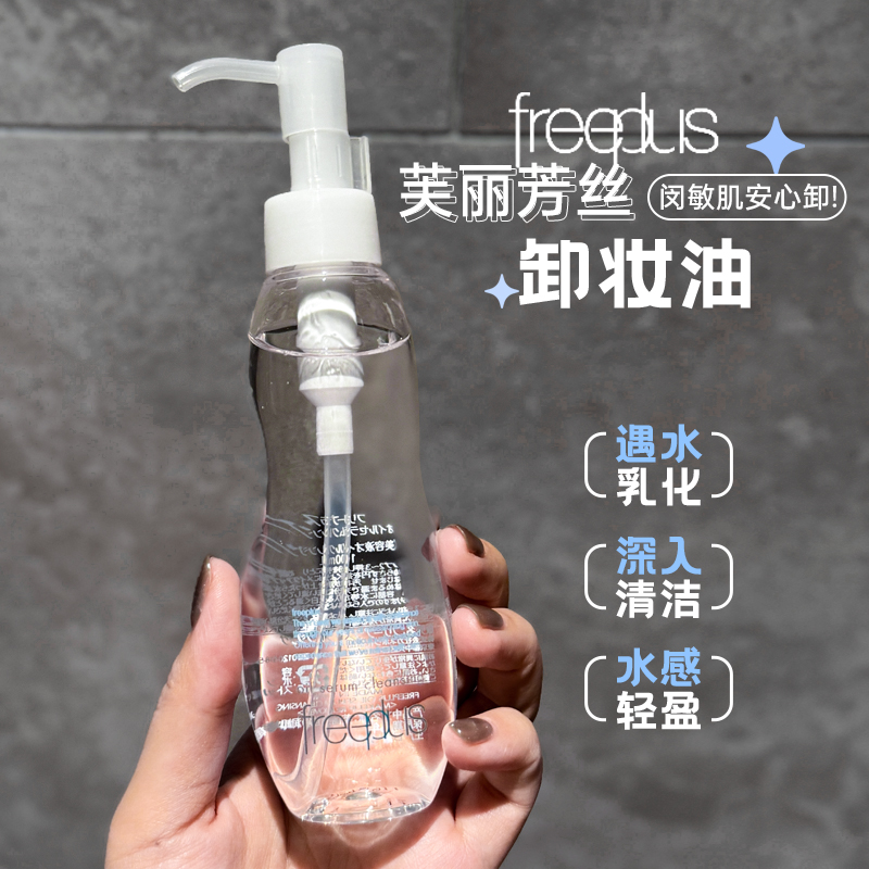 芙丽芳丝氨基酸系列卸妆油100ml