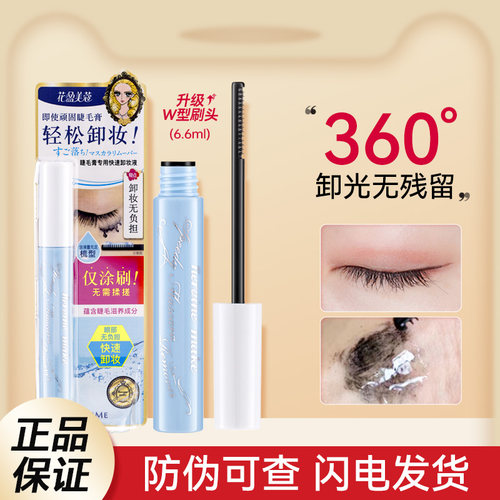 日本睫毛膏防水卸妆液