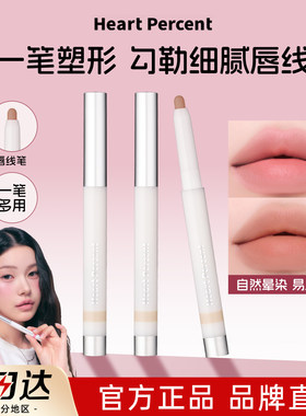 升级款！韩国HeartPercent唇线笔