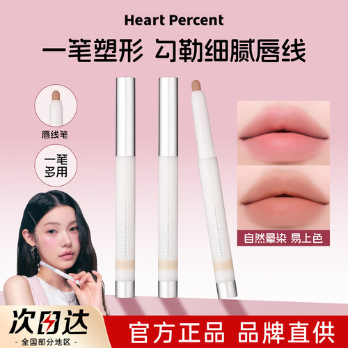 升级款！韩国HeartPercent唇线笔