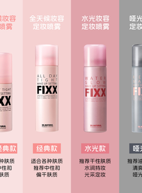 年度爱用！韩国sonatural fixx定妆喷雾控油哑光防水不脱妆inxx