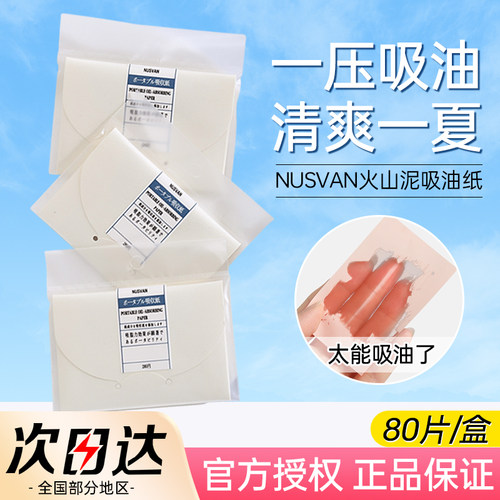 日本Nusvan吸油纸面部女清爽天然控油轻奢丝滑蓝膜吸油面纸男油皮