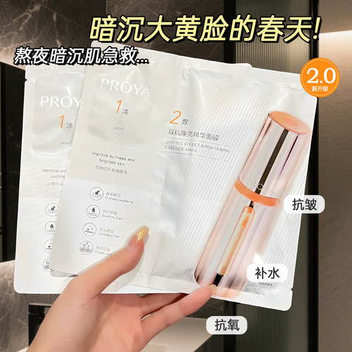 proya珀莱雅双抗2.0面膜