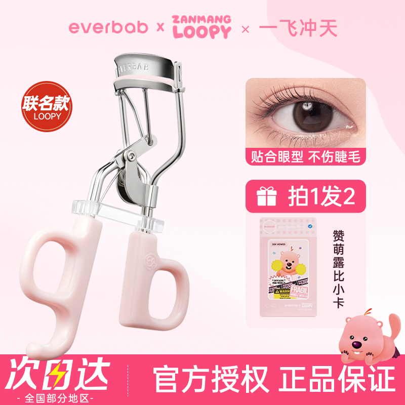 everbab睫毛夹卷翘持久loopy联名