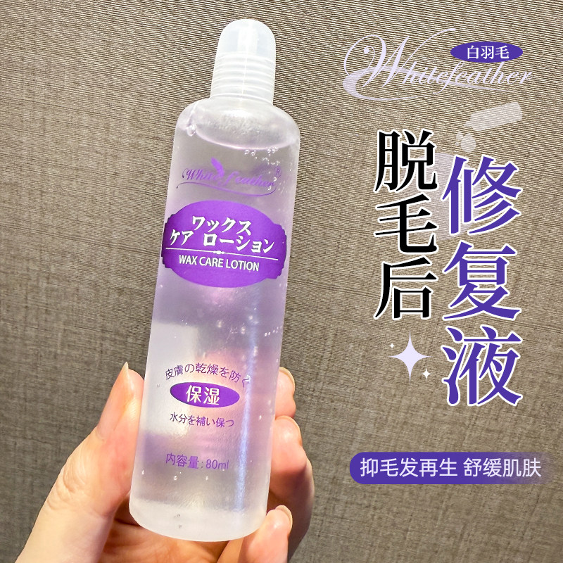 Whitefeather日本白羽脱毛后护理修复液保湿舒缓抑制腋下私处毛发