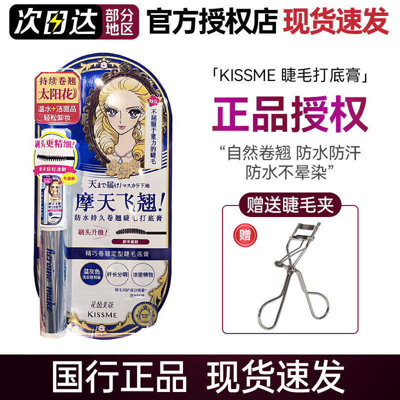 kissme睫毛打底膏持久定型防水防晕纤长卷翘kiss me蓝色睫毛膏女