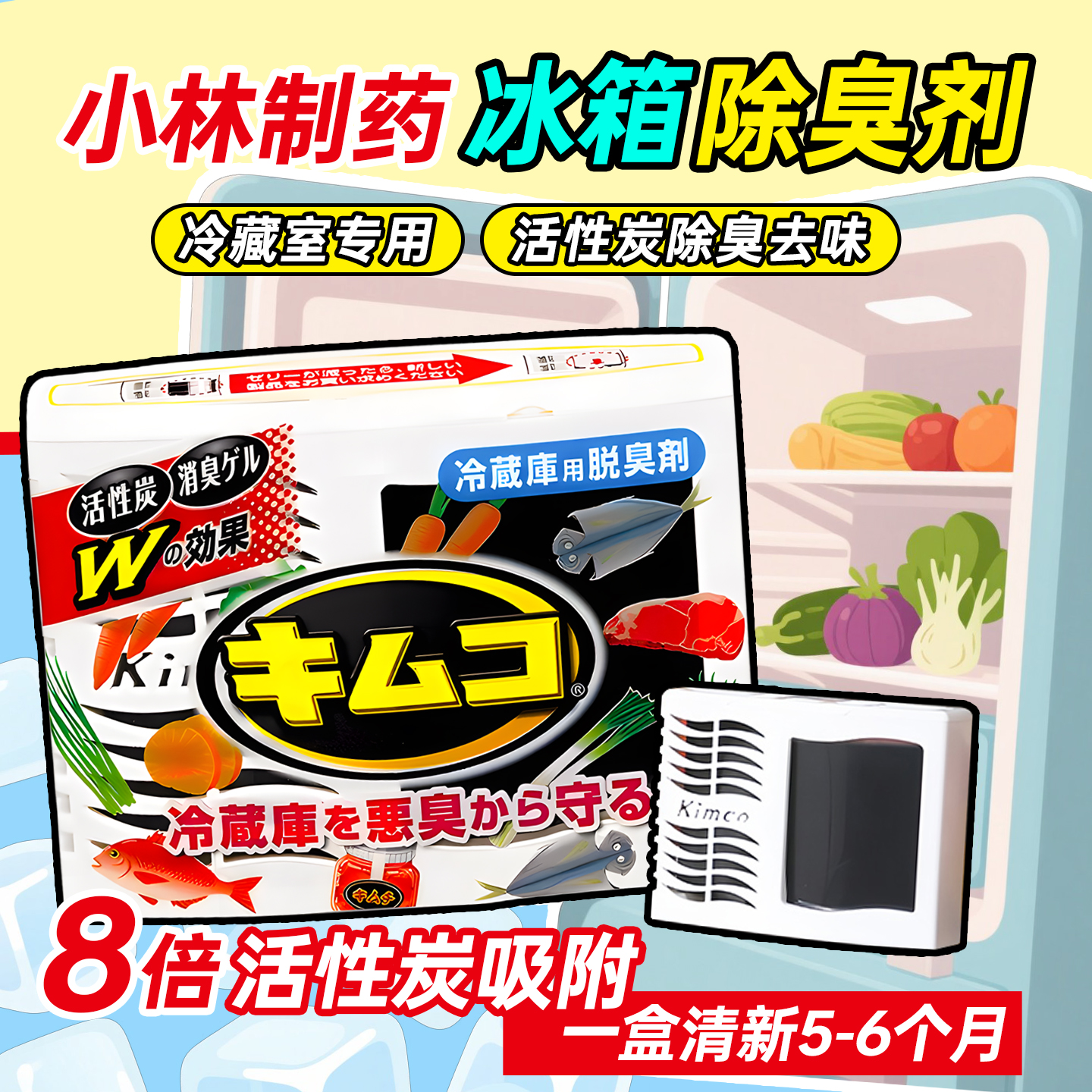 日本进口小林制药冰箱活性炭除臭