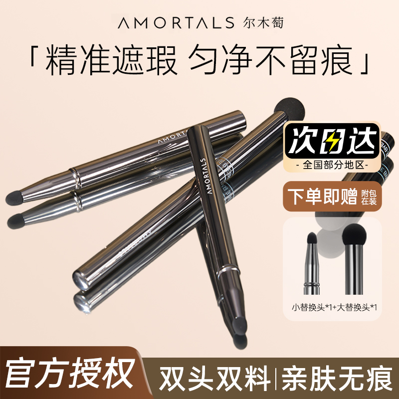 AMORTALS尔木萄双头圆头遮暇刷