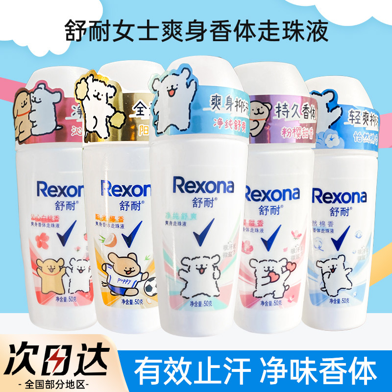 舒耐爽身香体走珠乳液抑汗如沐清风止汗露清爽不油腻女50g花果香