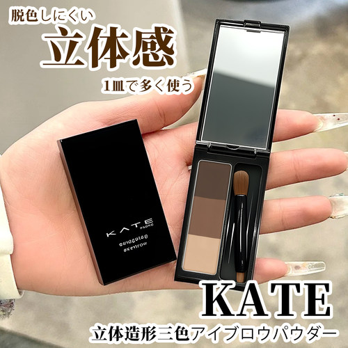 kate立体造型三色眉粉