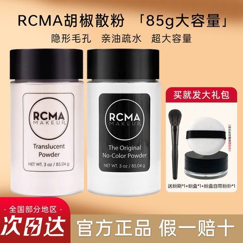 rcma黑胡椒粉散粉定妆粉控油持久