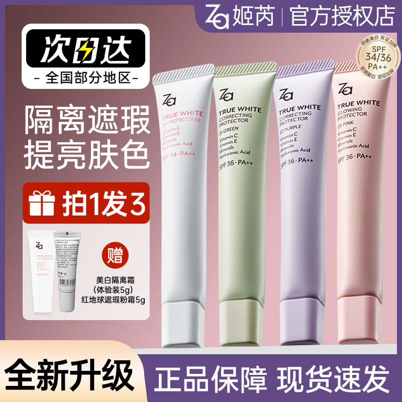 za姬芮隔离霜妆前乳美白隐形毛孔提亮肤色控油保湿防晒遮瑕三合一