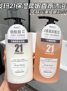 沐浴香氛体验~日本pharma发玛21香氛沐浴露保湿嫩滑焕肤亮白450ml
