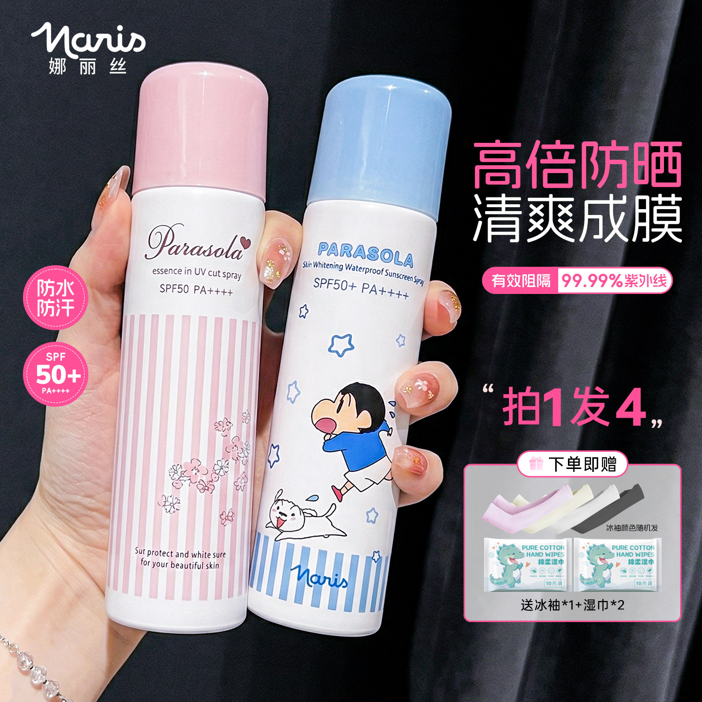 Naris娜丽丝防晒水喷雾防紫外线防水防汗全身通用清透防晒联名款