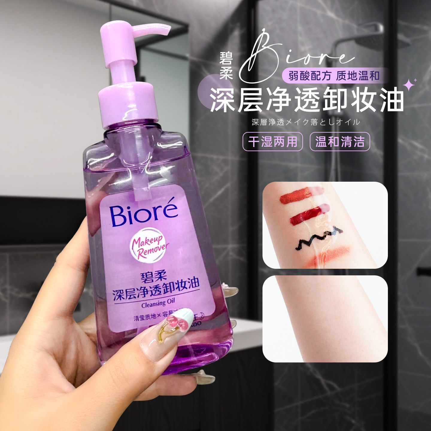 碧柔深层卸妆油温和不刺激图片