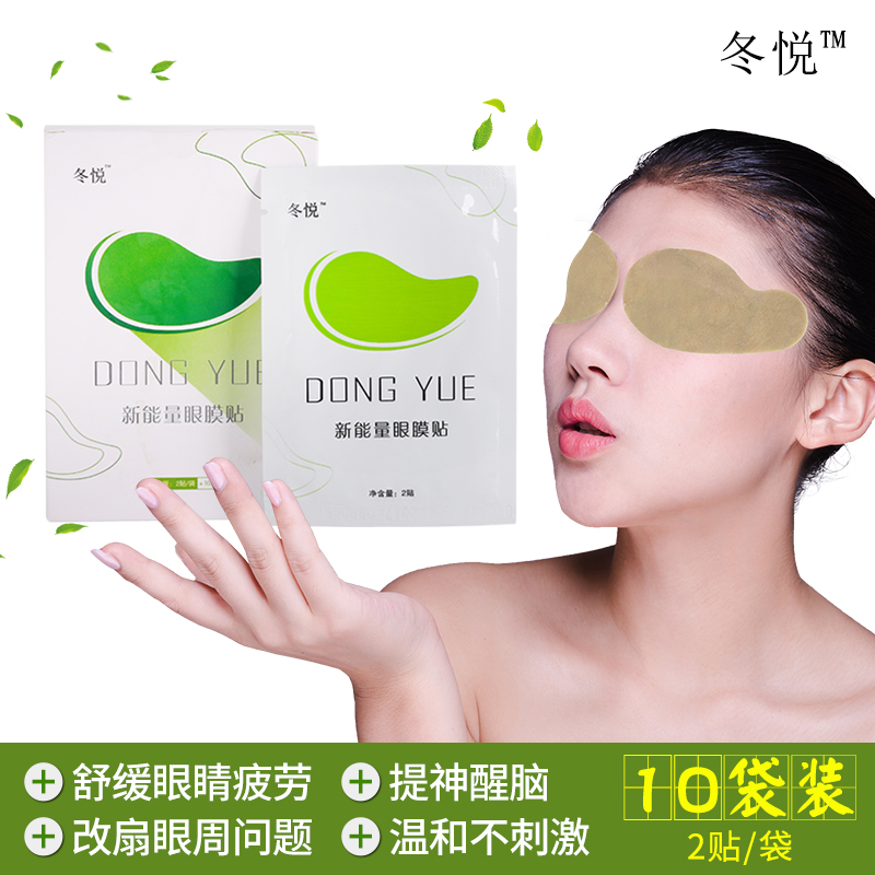 正品冬悦新能量眼膜缓解眼部疲劳明目去黑眼圈眼袋近视护眼贴包邮
