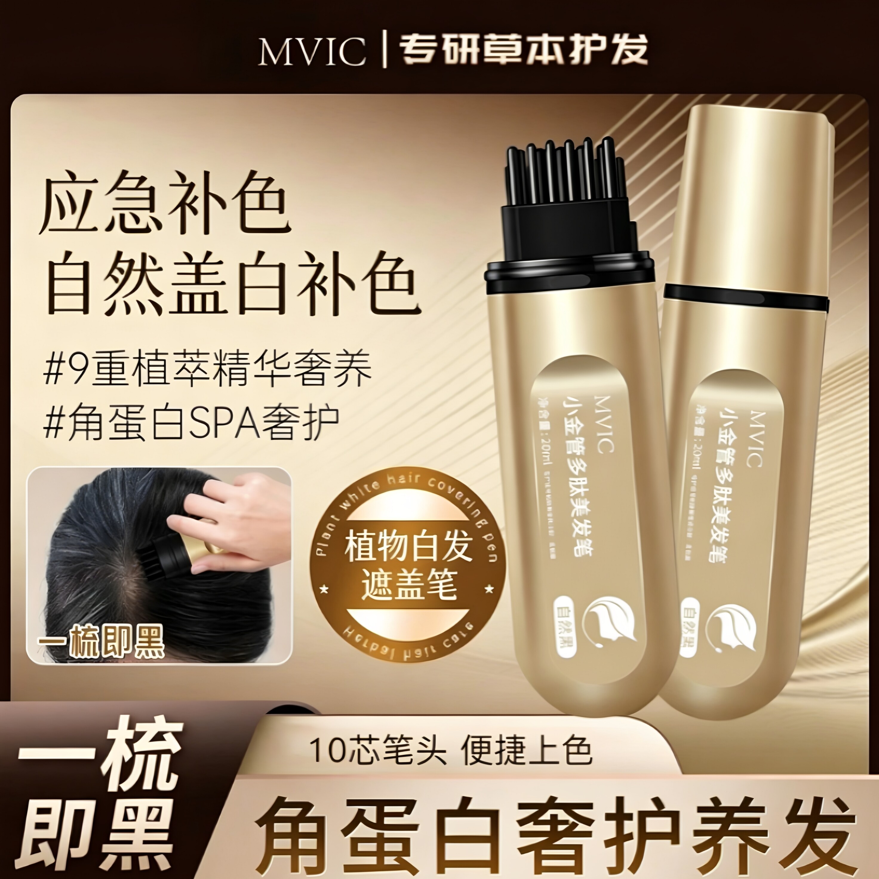 MVIC小金管一梳即黑补色美发笔