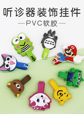 听诊器装饰品挂件卡通软胶PVC卡扣DIY个性装饰儿科哄娃神器超实用