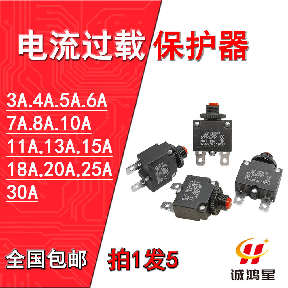 电流过载保护器3-30a儿童玩具