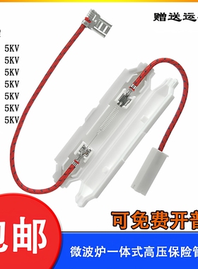 格兰仕微波炉高压保险丝盒带壳套管保险盒管0.6A-0.9A5KV通用
