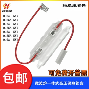 格兰仕微波炉高压保险丝盒带壳套管保险盒管0.6A-0.9A5KV通用