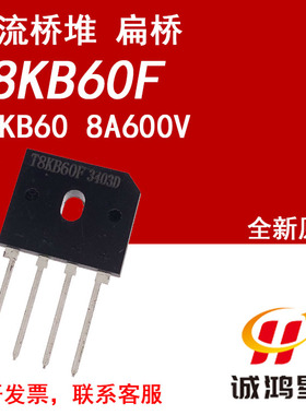 整流桥堆T8KB60F T8KB60 8A600V天津中环 整流器扁桥全新原装