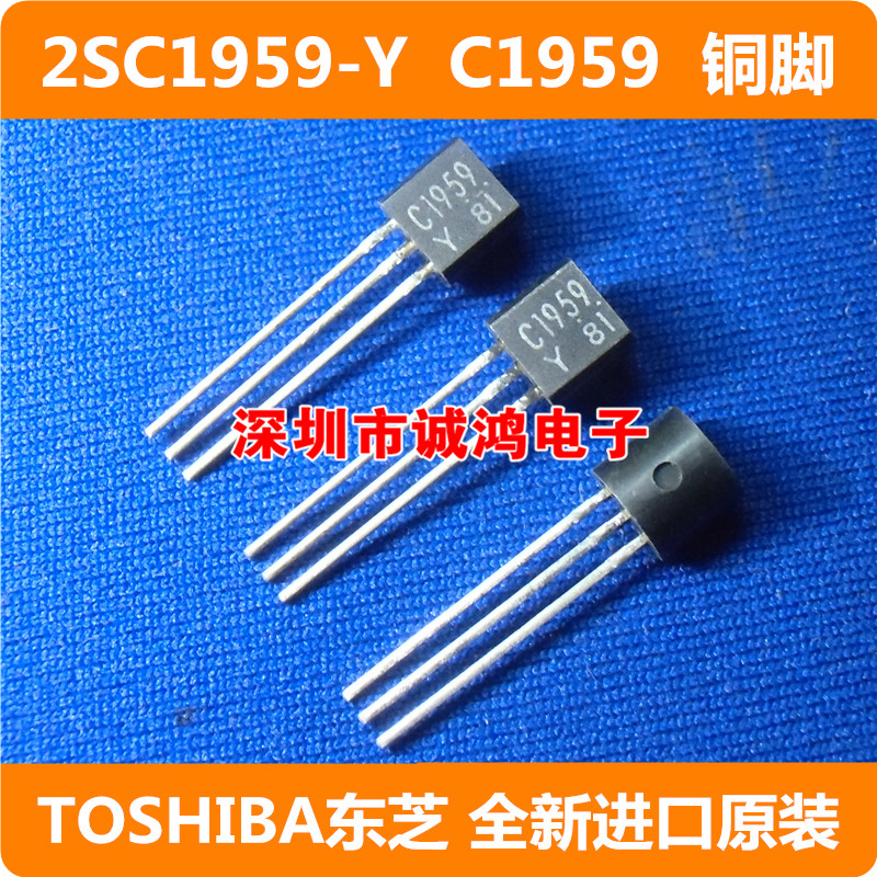 2SC1959-Y C1959 TO-92三极管TOSHIBA东芝 全新进口原装正品 10个