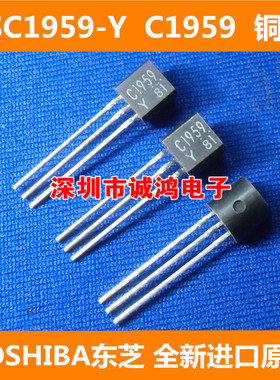 2SC1959-Y C1959 TO-92三极管TOSHIBA东芝 全新进口原装正品 10个