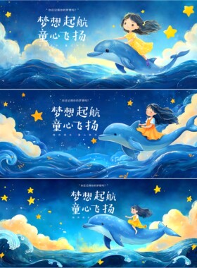 3套背景 主视觉 活动背景 发布会 星辰大海 梦想起航 背景 0258
