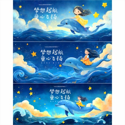 3套背景 主视觉 活动背景 发布会 星辰大海 梦想起航 背景 0258
