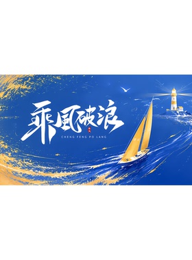 乘风破浪 蓝色背景 分享会背景 活动背景 封面 ppt封面 背景 0553
