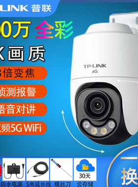 TP-LINK超清800万摄影头 360度全景变焦球机室外防水4K夜视安防摄像头 手机远程对讲商用球机防盗监控器普联