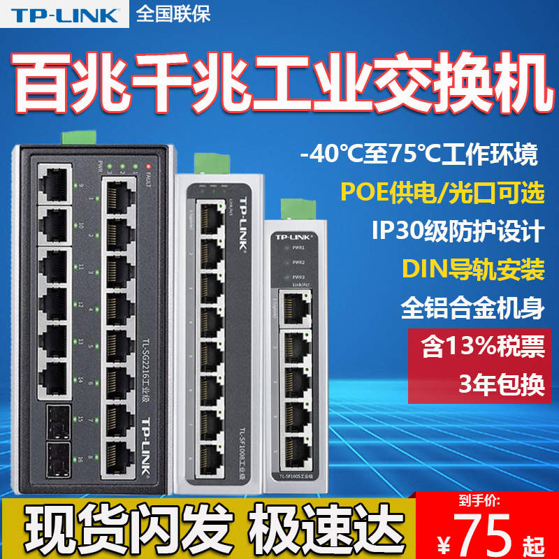 TP-LINK高速工业交换机百兆千兆